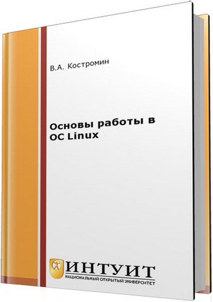 Основы работы в ОС Linux