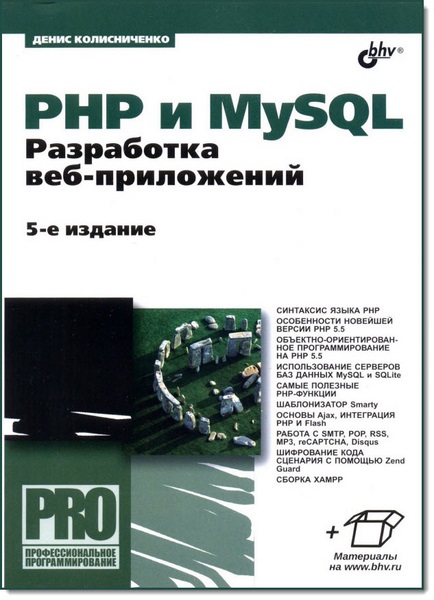Денис Колисниченко. PHP и MySQL. Разработка Web-приложений