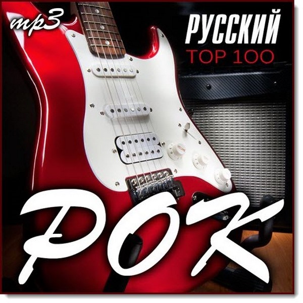 Скачать бесплатно русский рок mp3