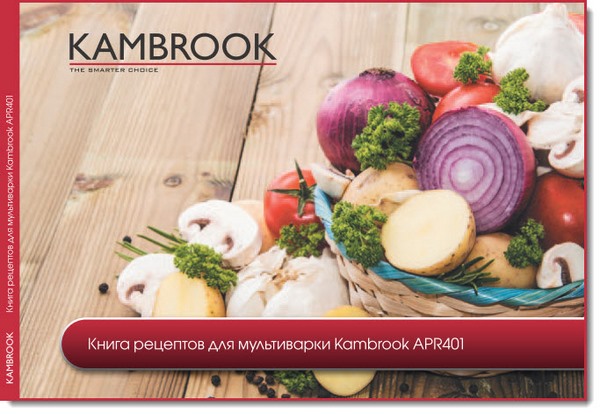 Книга рецептов для мультиварки Kambrook APR401