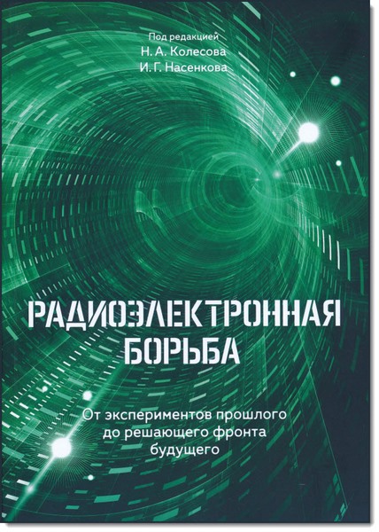 Н. А. Колесов, И. Г. Насенков. Радиоэлектронная борьба. От экспериментов прошлого до решающего фронта будущего