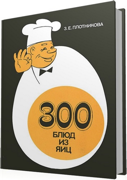 З. Е. Плотникова. 300 блюд из яиц
