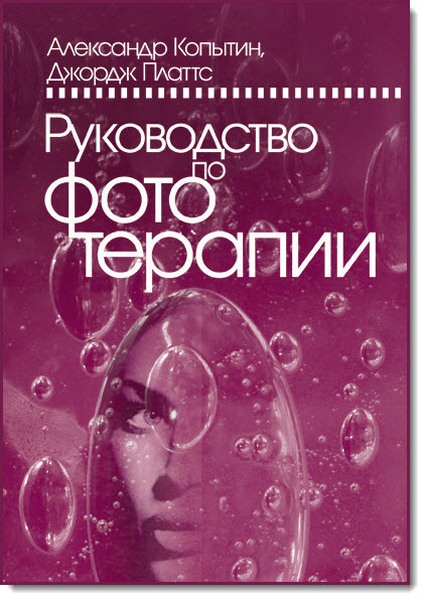 А. Копытин, Д. Платтс. Руководство по фототерапии