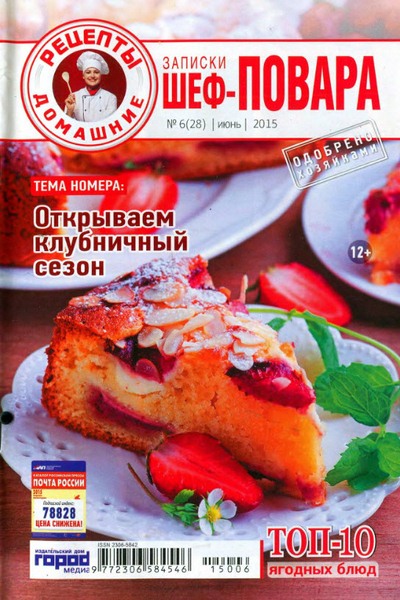Записки шеф-повара №6 (июнь 2015)