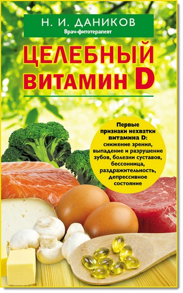Н. И. Даников. Целебный витамин D