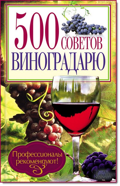 Юрий Бойчук. 500 советов виноградарю
