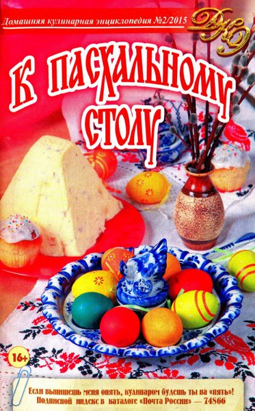 Домашняя кулинарная энциклопедия №2 (март 2015). К Пасхальному столу