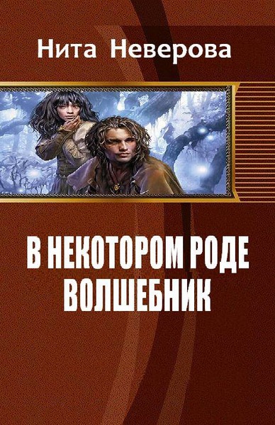 Нита Неверова. В некотором роде волшебник