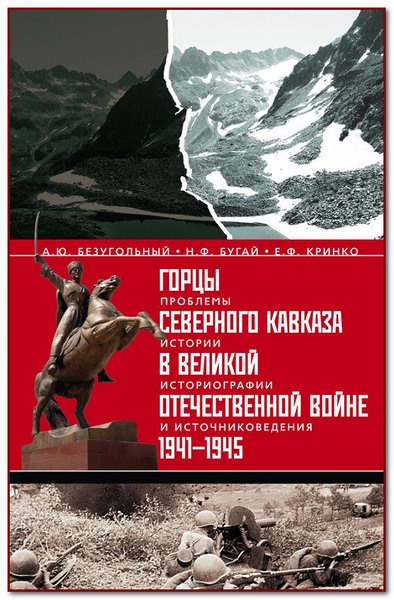 Горцы Северного Кавказа в Великой Отечественной войне 1941-1945