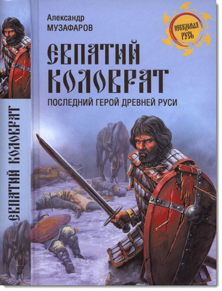 Последний герой Древней Руси