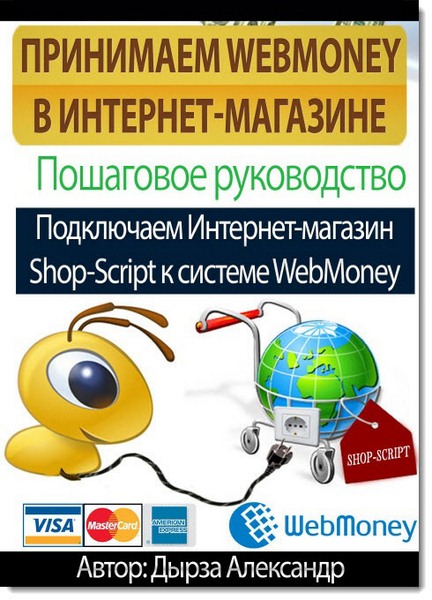 Принимаем Webmoney в интернет-магазине. Пошаговое руководство