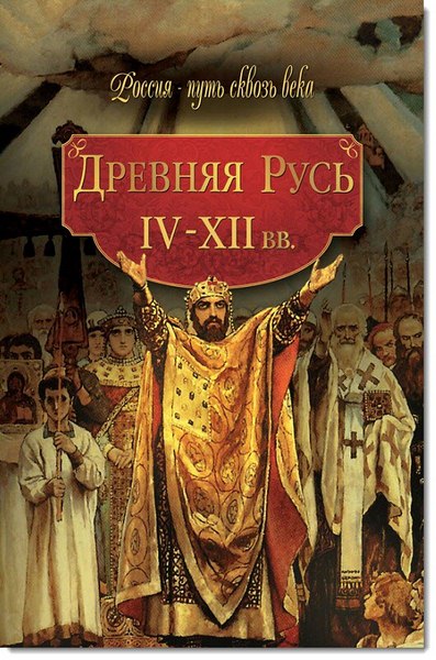 Колыванова. Древняя Русь. IV–XII век