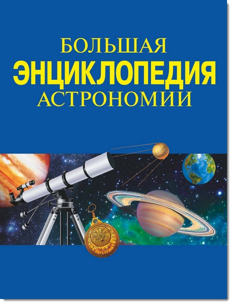 В. А. Феоктистов. Большая энциклопедия астрономии