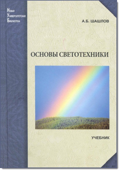 А. Б. Шашлов. Основы светотехники. 2-е издание