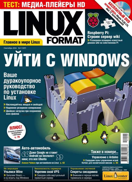 Linux Format №9 (187) сентябрь 2014