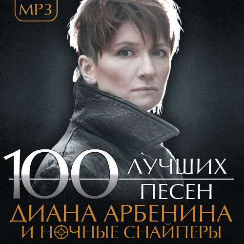 Диана Арбенина и Ночные снайперы. 100 лучших песен (2014)