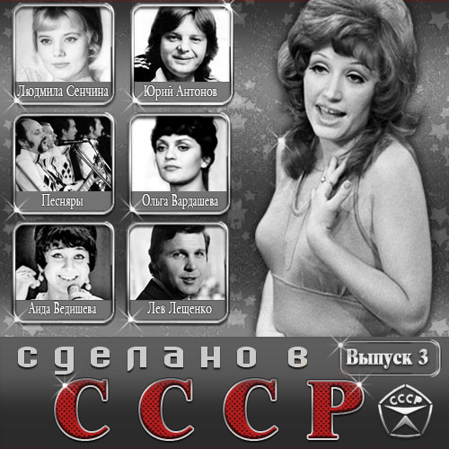 Сделано в СССР Vol.3 (2014)