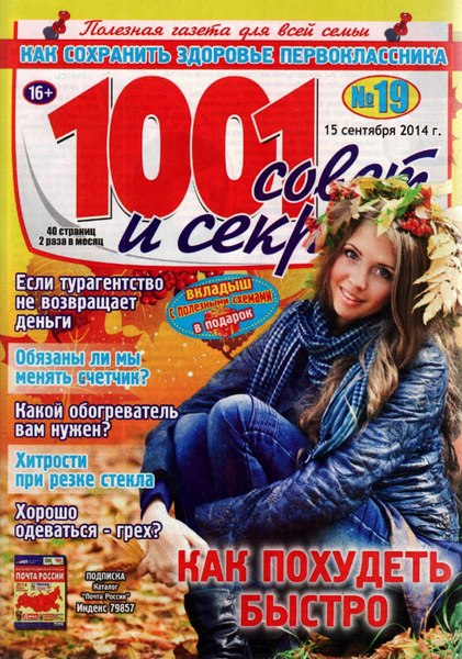 1001 совет и секрет №19 (сентябрь 2014)