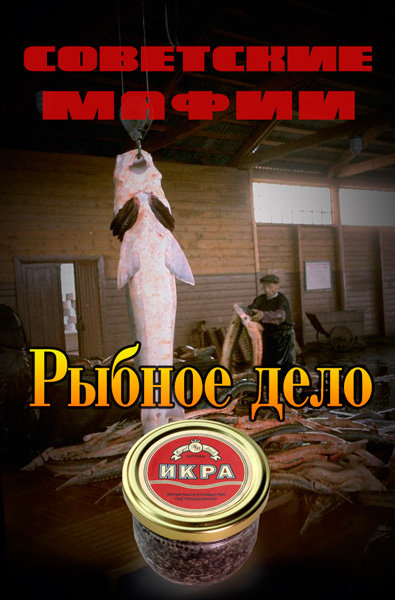 Советские мафии. Рыбное дело (2014) SATRip