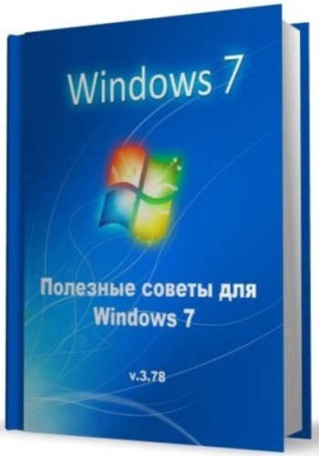 Полезные советы для Windows 7 v.3.78