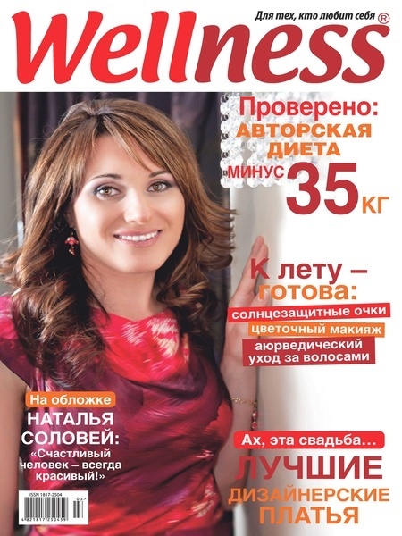 журнал Wellness