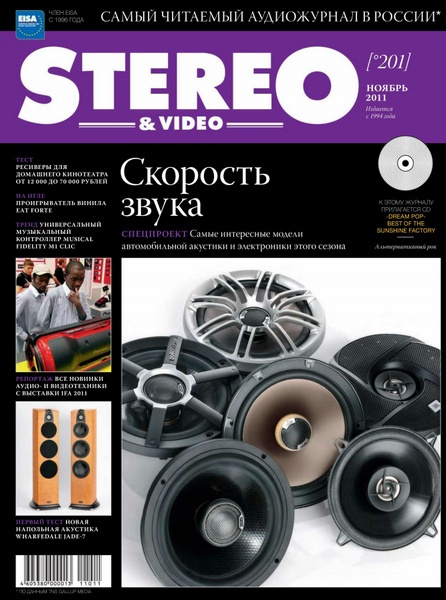 Stereo & Video №11 (ноябрь 2011)