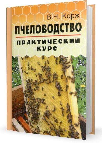 Пчеловодство. Практический курс
