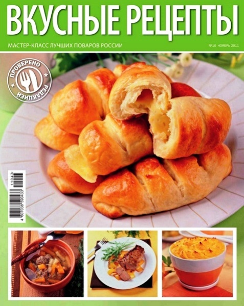 Вкусные рецепты №10 (ноябрь 2011)