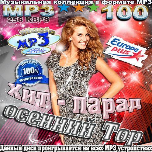 Хит-парад осенний Top 100 (2011) 