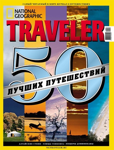 National Geographic Traveller №9-10 (сентябрь-октябрь 2011)