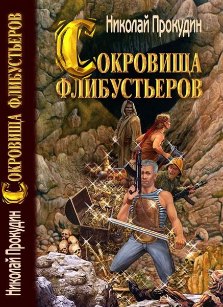 Сокровища флибустьеров