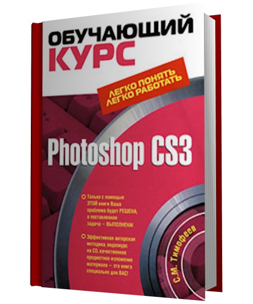 Photoshop CS3. Обучающий курс