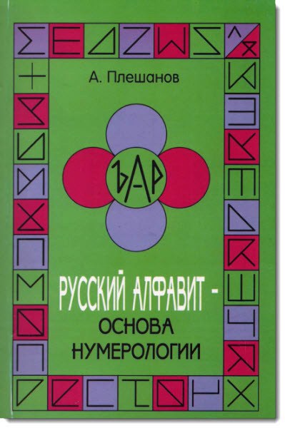 А. Плешанов. Русский алфавит. Основа нумерологии