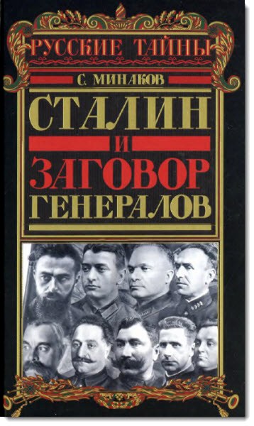 Сталин и заговор генералов