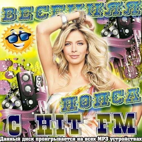 Весенняя попса с хит FM (2012) 