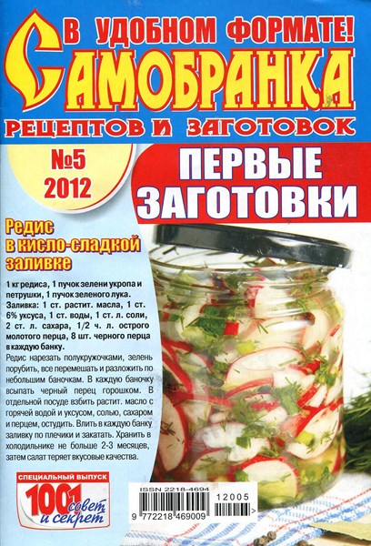 Самобранка рецептов и заготовок. Спецвыпуск № 5 (май 2012)