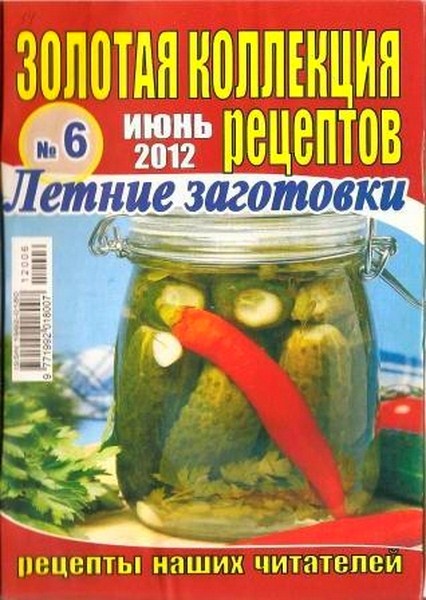 Золотая коллекция рецептов №6 (июнь 2012)