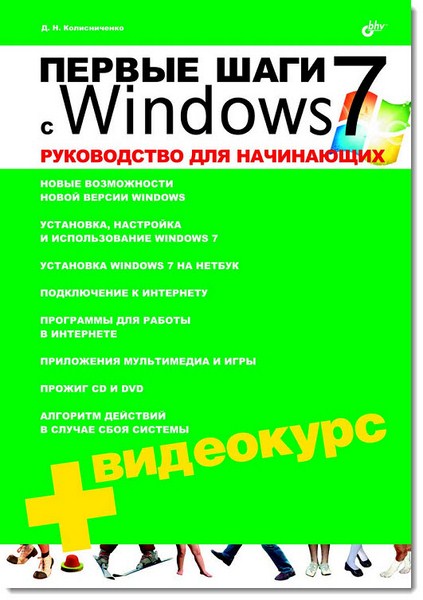 Д. Н. Колисниченко. Первые шаги с Windows 7. Руководство для начинающих