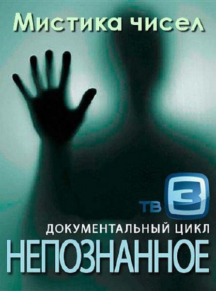 Непознанное. Мистика чисел (2012) SATRip