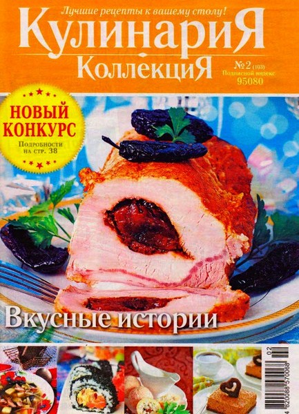Кулинария. Коллекция №2 (февраль 2013)