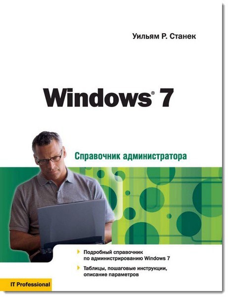 У. Р. Станек. Windows 7. Справочник администратора