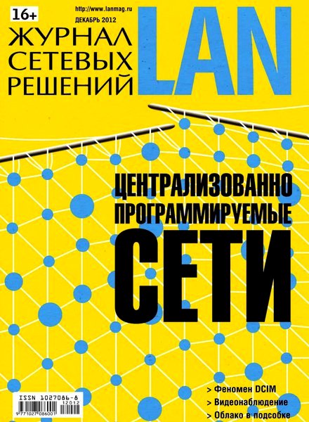 Журнал сетевых решений LAN №12 (декабрь 2012)