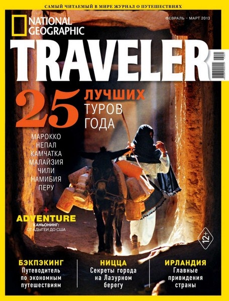 National Geographic Traveler №1 (февраль-март 2013)