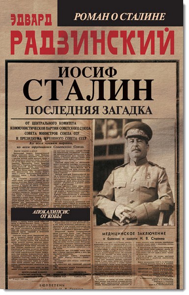 Эдвард Радзинский. Иосиф Сталин. Последняя загадка