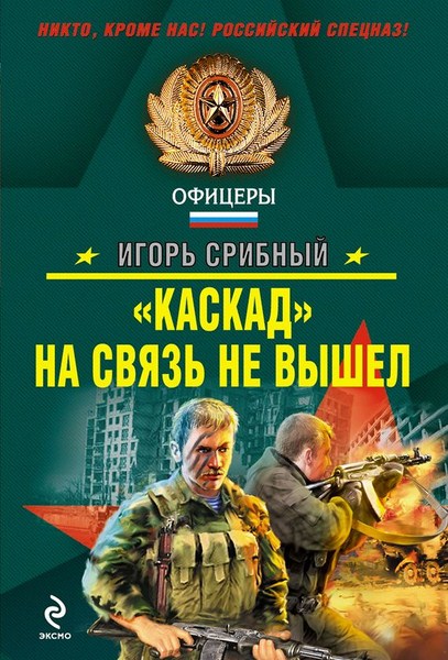 Игорь Срибный. «Каскад» на связь не вышел