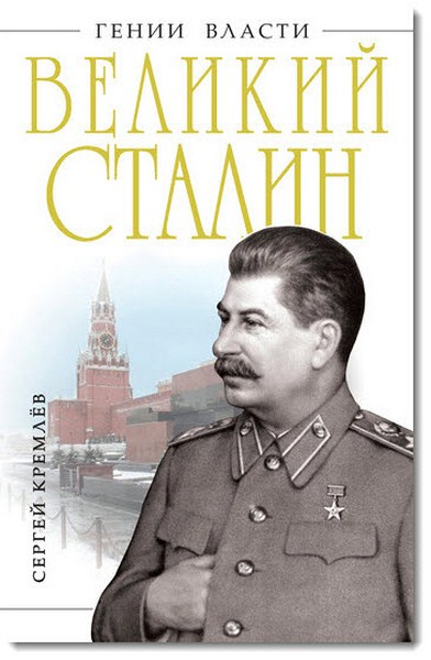 Сергей Кремлев. Великий Сталин. Менеджер XX века