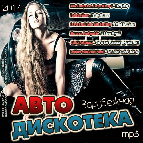 Авто дискотека (2014)