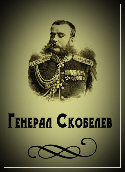 Генерал Скобелев (2013) SATRip