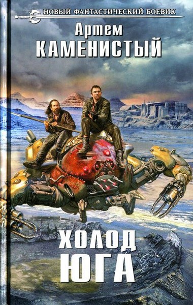 Артем Каменистый. Холод юга