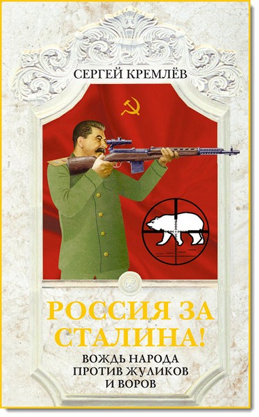 Россия за Сталина! Вождь народа против жуликов и воров